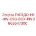 3862647300 ГНЕЗДО-HK-HW-CSG-BOX-PIN Epiroc