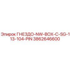 3862646600 ГНЕЗДО-NW-BOX-C-SG-113-104-PIN Epiroc