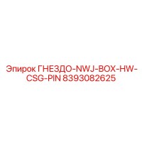 8393082625 ГНЕЗДО-NWJ-BOX-HW-CSG-PIN Epiroc