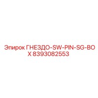 8393082553 ГНЕЗДО-SW-PIN-SG-BOX Epiroc