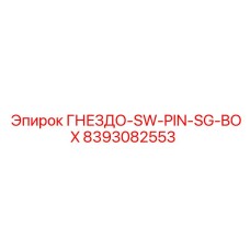 8393082553 ГНЕЗДО-SW-PIN-SG-BOX Epiroc
