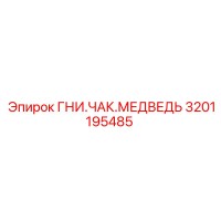 3201195485 ГНИ.ЧАК.МЕДВЕДЬ Epiroc