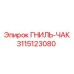 Оригинальный ГНИЛЬ-ЧАК 3115123080 для буровых станков Эпирок