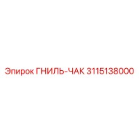 3115138000 ГНИЛЬ-ЧАК Эпирок