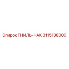 Роторный патрон ГНИЛЬ-ЧАК 3115138000 Эпирок