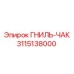 Роторный патрон ГНИЛЬ-ЧАК 3115138000 Эпирок