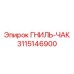 Роторный патрон ГНИЛЬ-ЧАК 3115146900 Эпирок