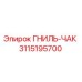 Фото детали ГНИЛЬ-ЧАК 3115195700 производителя Epiroc