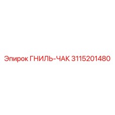 Оригинальный компонент ГНИЛЬ-ЧАК 3115201480 производителя Epiroc