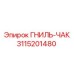 Оригинальный компонент ГНИЛЬ-ЧАК 3115201480 производителя Epiroc
