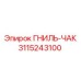 Оригинальная деталь ГНИЛЬ-ЧАК 3115243100 производителя Epiroc
