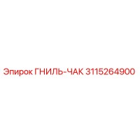 3115264900 ГНИЛЬ-ЧАК Epiroc