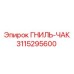 Механизм фиксации 3115295600 для оборудования Epiroc