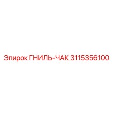 ГНИЛЬ-ЧАК 3115356100 для агрессивных сред