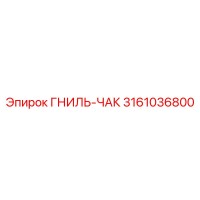 3161036800 ГНИЛЬ-ЧАК Epiroc