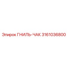 Деталь ГНИЛЬ-ЧАК 3161036800 для буровых станков Эпирок