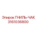 Деталь ГНИЛЬ-ЧАК 3161036800 для буровых станков Эпирок