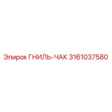 Деталь бурового оборудования Epiroc 3161037580 ГНИЛЬ-ЧАК