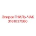 Деталь бурового оборудования Epiroc 3161037580 ГНИЛЬ-ЧАК