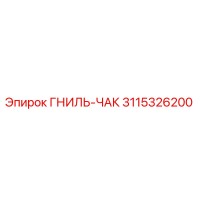 3115326200 ГНИЛЬ-ЧАК Epiroc