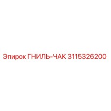 Фото ГНИЛЬ-ЧАК 3115326200 для буровых станков Epiroc
