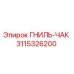 Фото ГНИЛЬ-ЧАК 3115326200 для буровых станков Epiroc