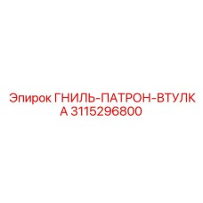 3115296800 ГНИЛЬ-ПАТРОН-ВТУЛКА Epiroc