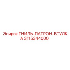 Износостойкая втулка для бурового патрона Epiroc 3115344000