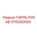 Рукав высокого давления 3115292680 для техники Epiroc