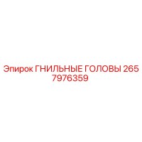 2657976359 Гнильные головы Epiroc