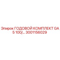 3001156029 ГОДОВОЙ КОМПЛЕКТ GA5 100/… Epiroc