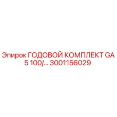 3001156029 ГОДОВОЙ КОМПЛЕКТ GA5 100/… Epiroc