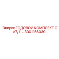 3001156030 ГОДОВОЙ КОМПЛЕКТ GA7/11… Epiroc