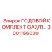 Комплект расходников GA7/11… 3001156030 производитель Epiroc