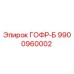 9900960002 ГОФР-Б (Epiroc)