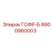 9900960003 ГОФР-Б (Epiroc)