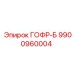 9900960004 ГОФР-Б (Epiroc)