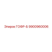 9900960006 ГОФР-Б (Epiroc)