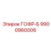 9900960006 ГОФР-Б (Epiroc)