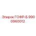 9900960012 ГОФР-Б Epiroc