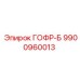 9900960013 ГОФР-Б Epiroc