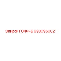 9900960021 ГОФР-Б Epiroc