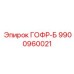 9900960021 ГОФР-Б Epiroc