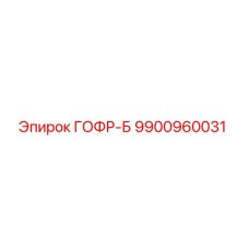 9900960031 ГОФР-Б Epiroc