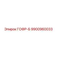 9900960033 ГОФР-Б Epiroc