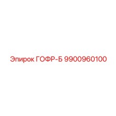 9900960100 ГОФР-Б Epiroc