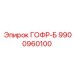 9900960100 ГОФР-Б Epiroc