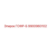 9900960102 ГОФР-Б Эпирок