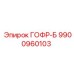 9900960103 ГОФР-Б Эпирок