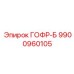 9900960105 ГОФР-Б Эпирок